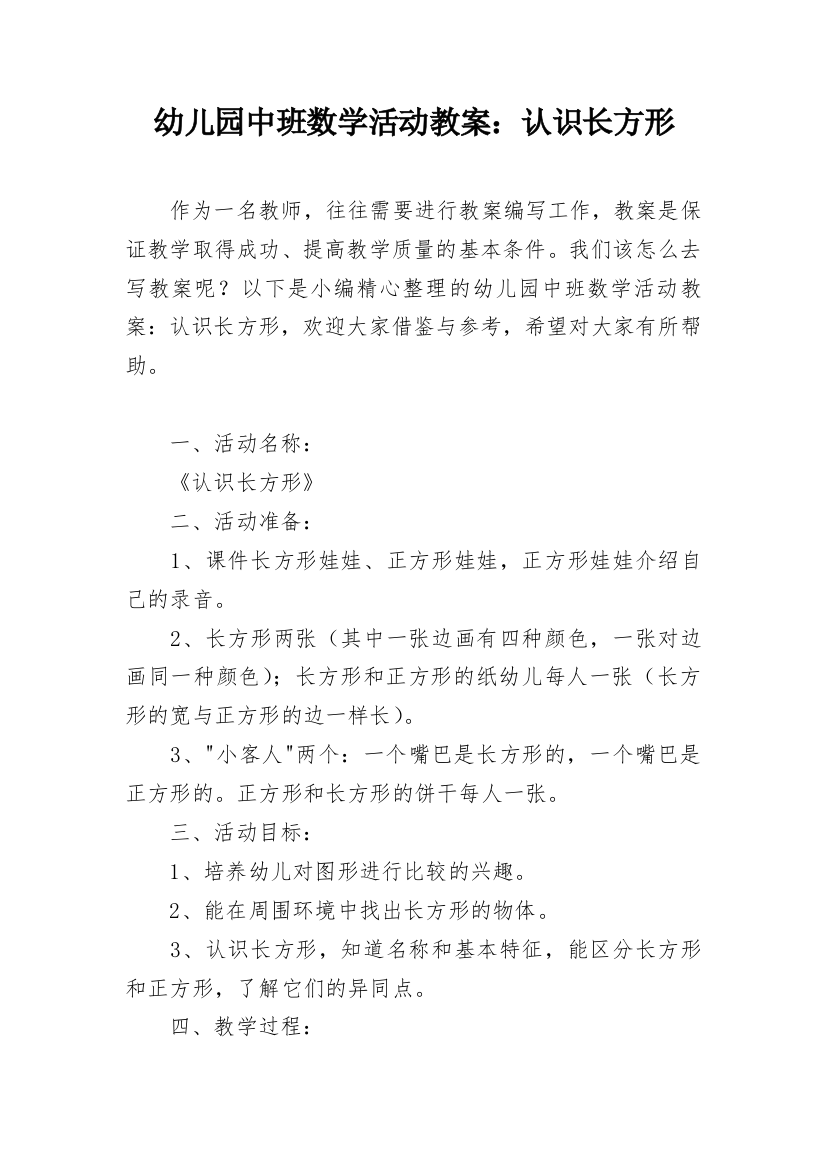 幼儿园中班数学活动教案：认识长方形