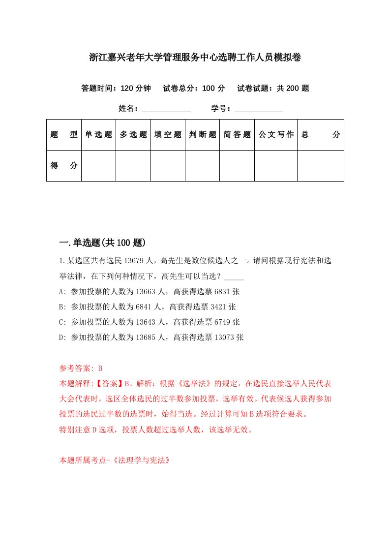 浙江嘉兴老年大学管理服务中心选聘工作人员模拟卷第33期