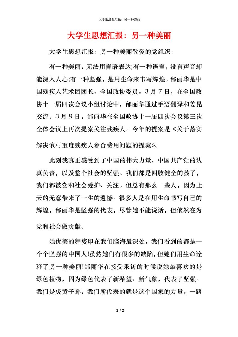 精编大学生思想汇报另一种美丽