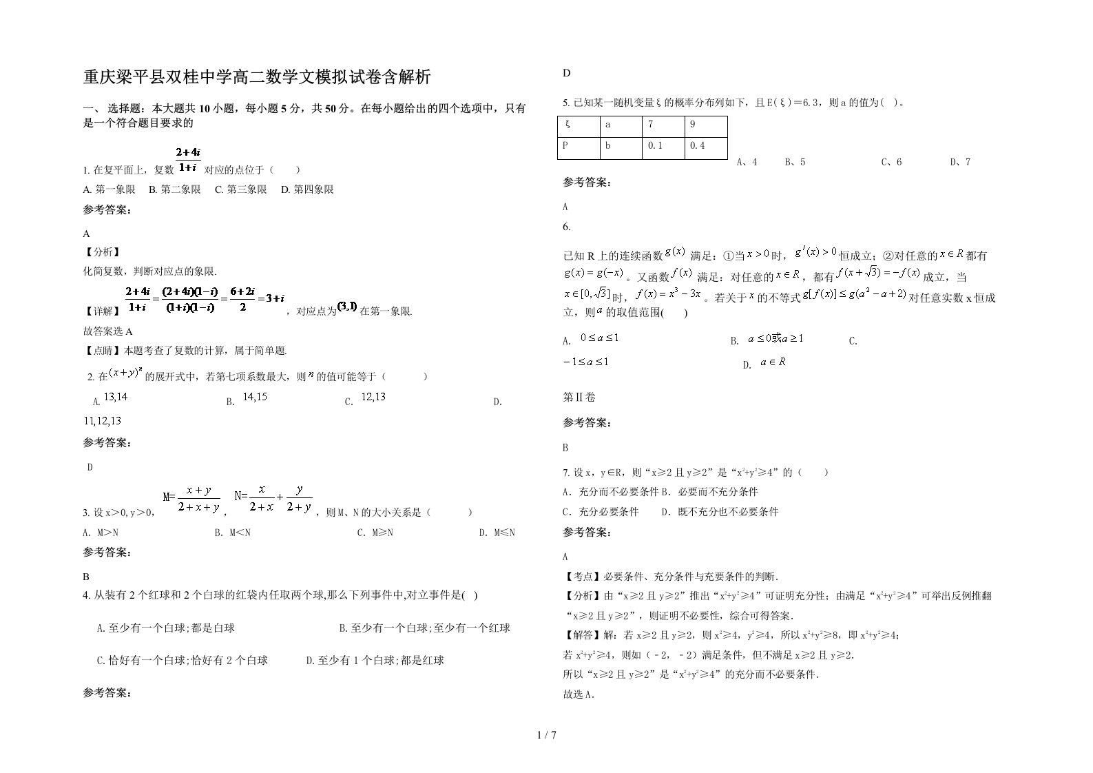 重庆梁平县双桂中学高二数学文模拟试卷含解析