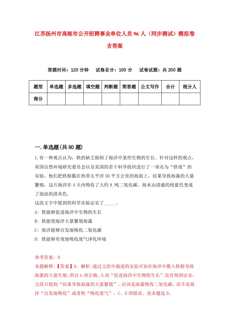 江苏扬州市高邮市公开招聘事业单位人员96人同步测试模拟卷含答案1