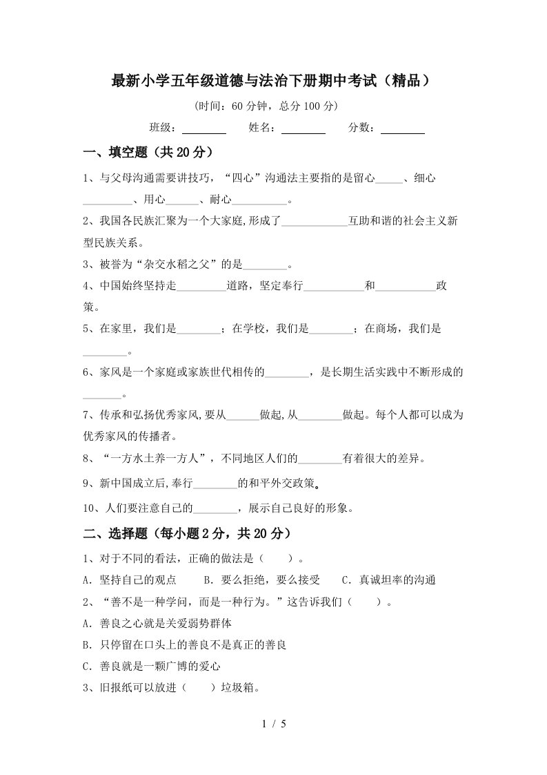 最新小学五年级道德与法治下册期中考试精品