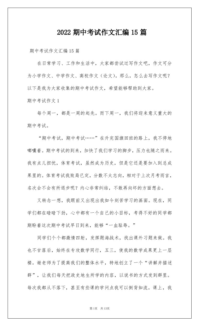 2022期中考试作文汇编15篇