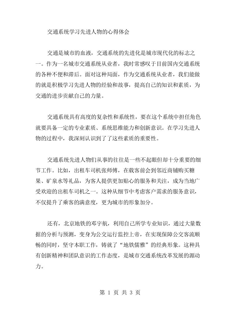 交通系统学习先进人物的心得体会