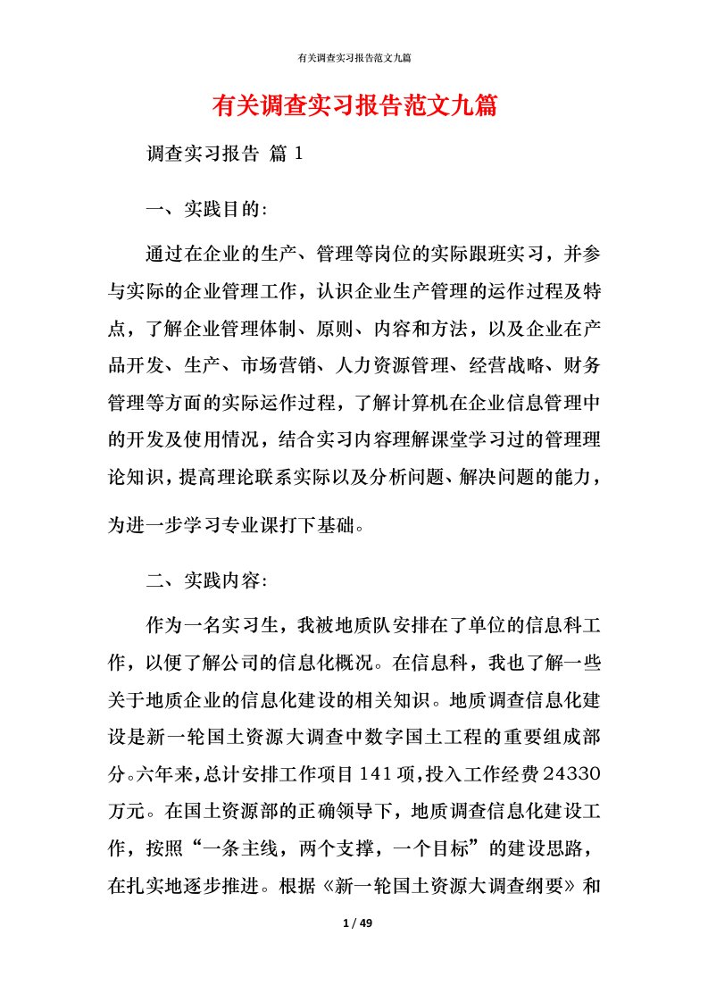 有关调查实习报告范文九篇