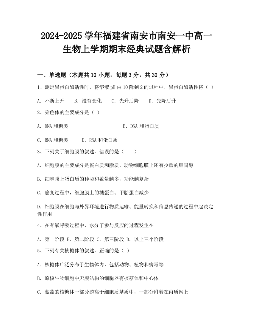 2024-2025学年福建省南安市南安一中高一生物上学期期末经典试题含解析