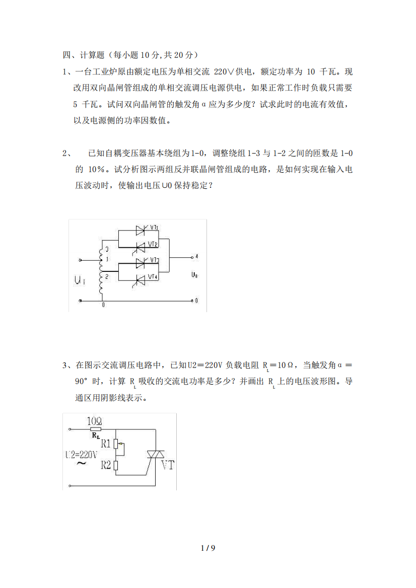 重庆大学-电力电子技术复习题(答案)