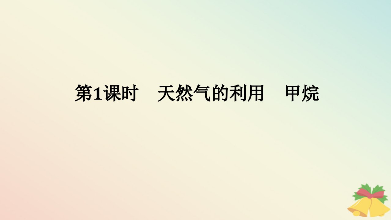 2024版新教材高中化学专题8有机化合物的获得与应用第一单元化石燃料与有机化合物第1课时天然气的利用甲烷课件苏教版必修第二册