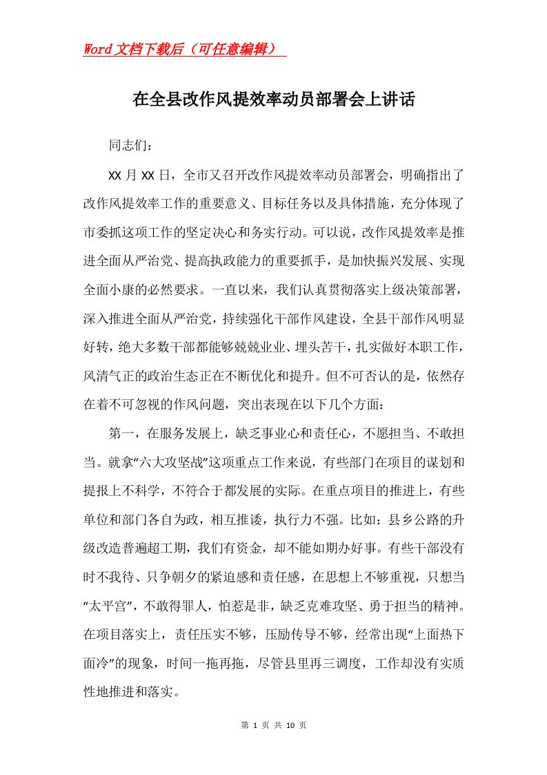 在全县改作风提效率动员部署会上讲话