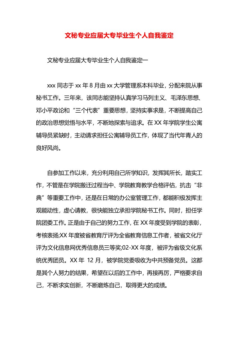 文秘专业应届大专毕业生个人自我鉴定