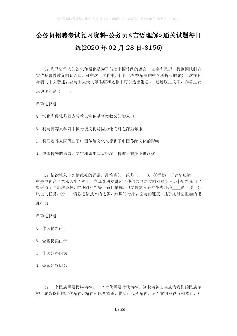 公务员招聘考试复习资料-公务员言语理解通关试题每日练2020年02月28日-8156