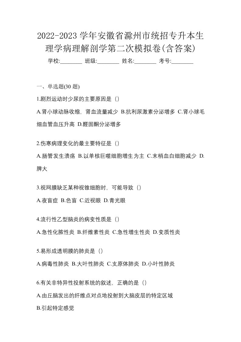 2022-2023学年安徽省滁州市统招专升本生理学病理解剖学第二次模拟卷含答案