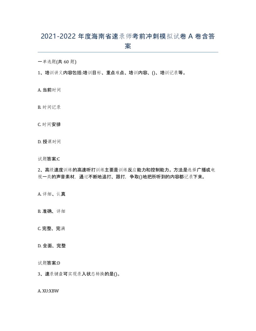 2021-2022年度海南省速录师考前冲刺模拟试卷A卷含答案