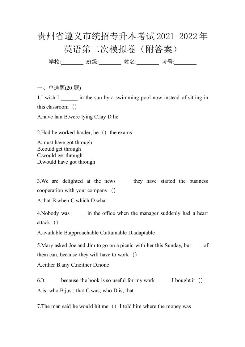 贵州省遵义市统招专升本考试2021-2022年英语第二次模拟卷附答案