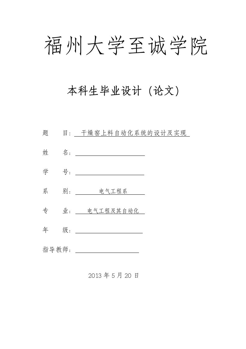 (毕业论文)干燥窑上料自动化系统的设计及实现