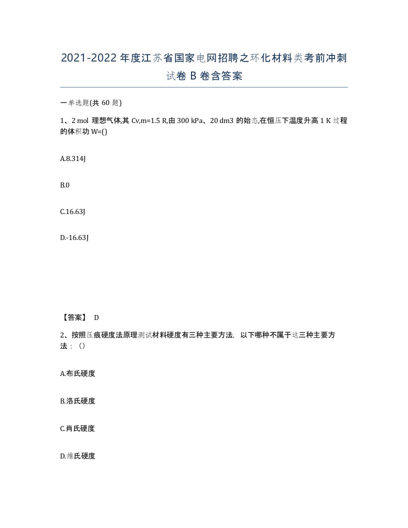 2021-2022年度江苏省国家电网招聘之环化材料类考前冲刺试卷B卷含答案