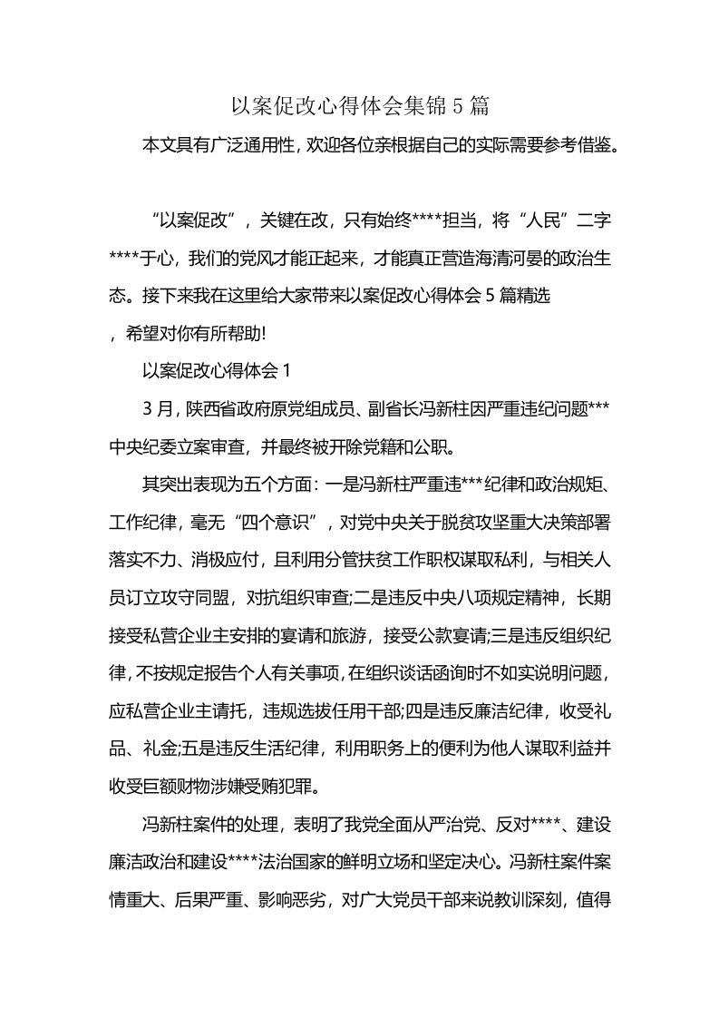 以案促改心得体会集锦5篇