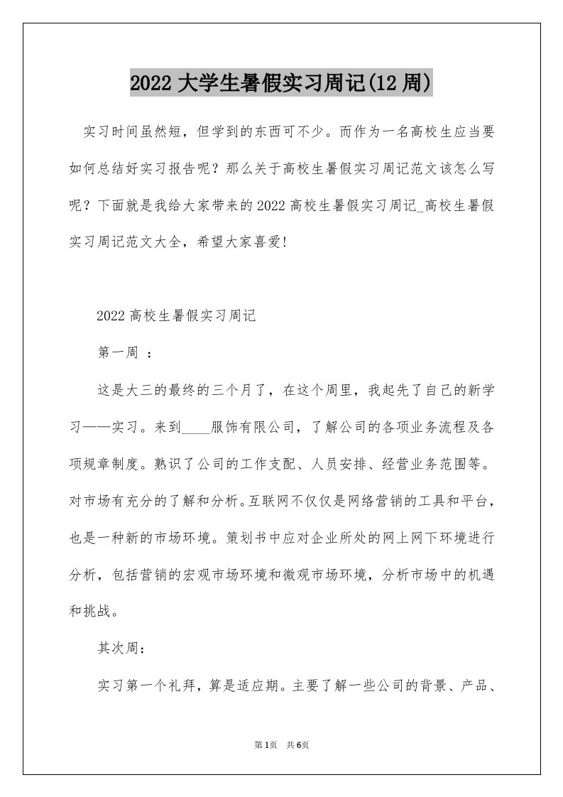 2022大学生暑假实习周记12周