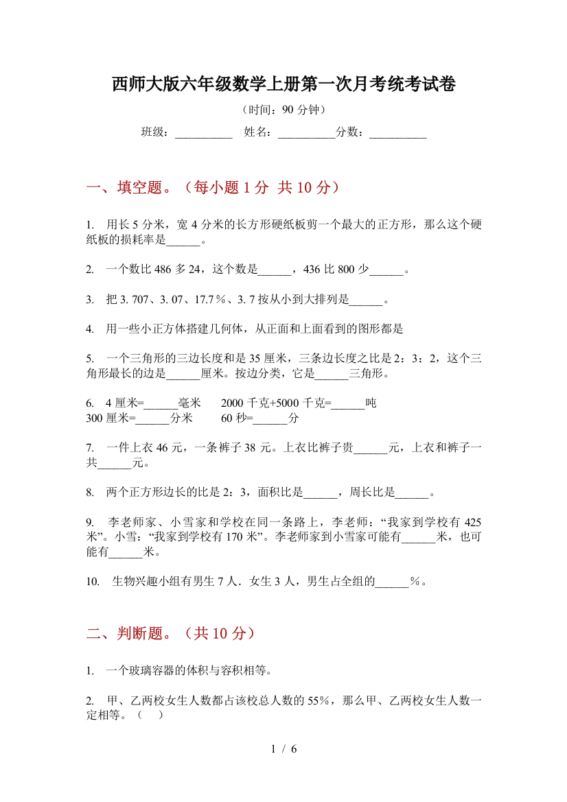 西师大版六年级数学上册第一次月考统考试卷