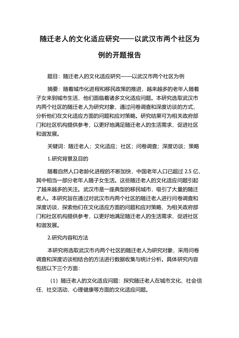 随迁老人的文化适应研究——以武汉市两个社区为例的开题报告