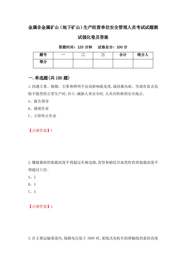 金属非金属矿山地下矿山生产经营单位安全管理人员考试试题测试强化卷及答案第16卷