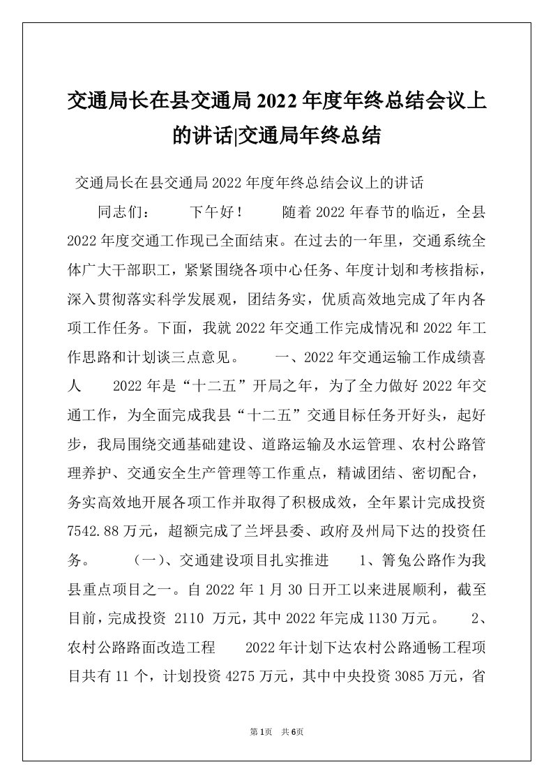 交通局长在县交通局2022年度年终总结会议上的讲话-交通局年终总结