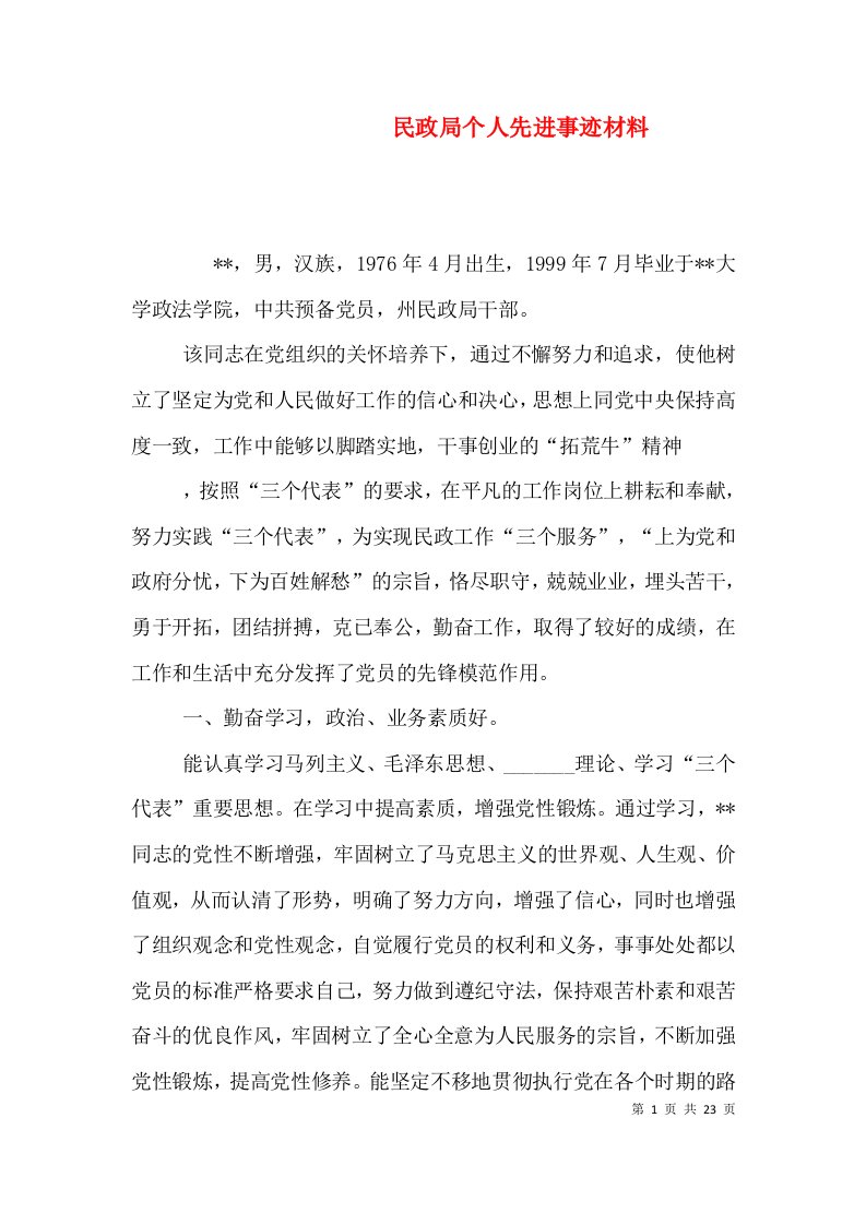 民政局个人先进事迹材料（一）