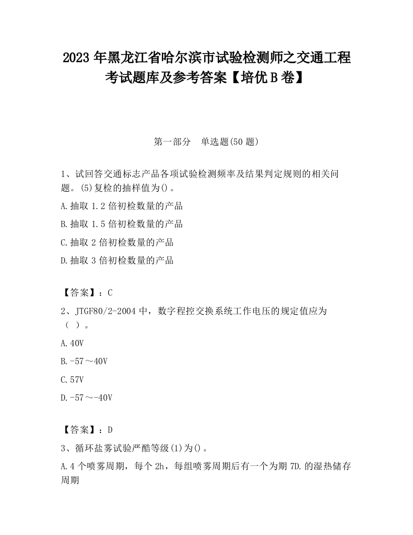 2023年黑龙江省哈尔滨市试验检测师之交通工程考试题库及参考答案【培优B卷】