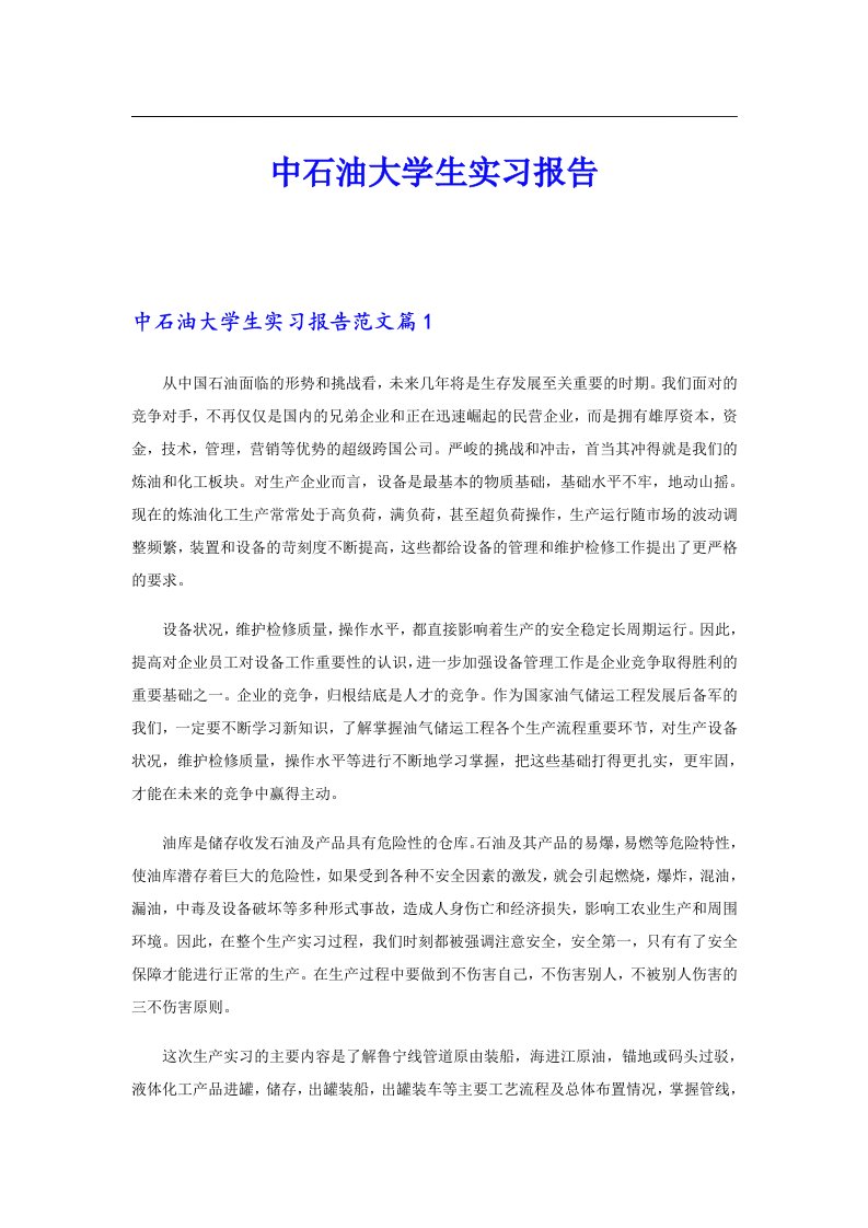 中石油大学生实习报告