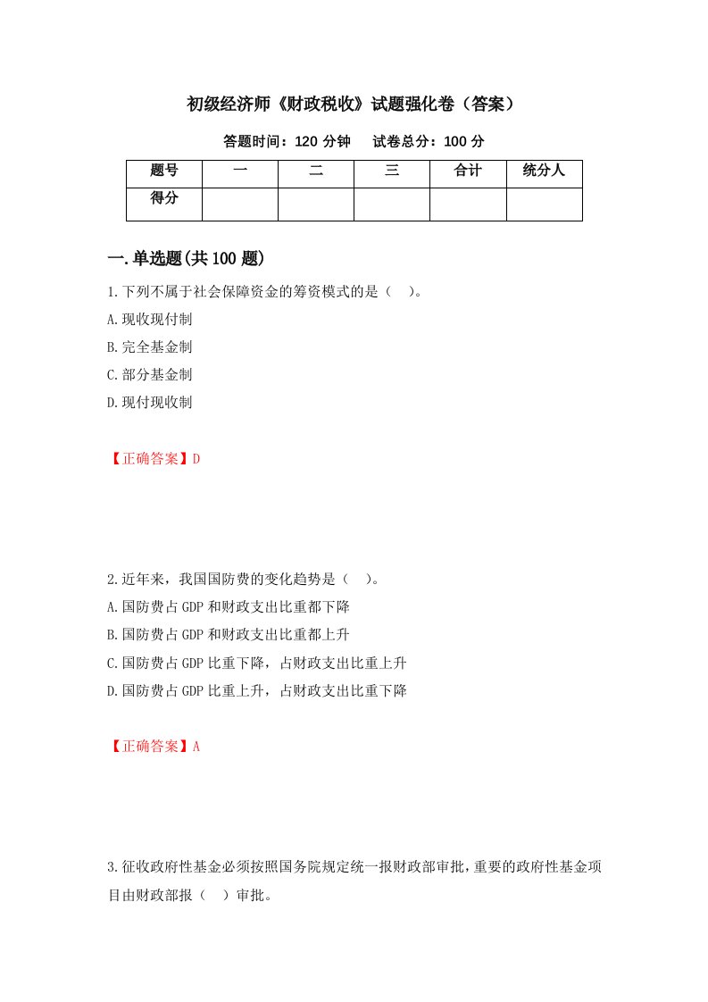 初级经济师财政税收试题强化卷答案第81套