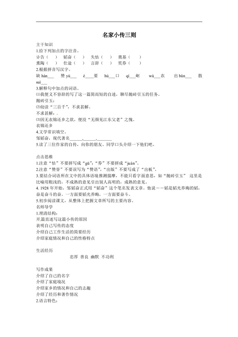 北京课改版语文七下《名家小传三则》word教学参考