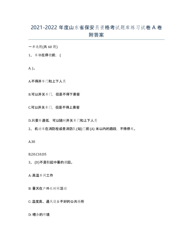 2021-2022年度山东省保安员资格考试题库练习试卷A卷附答案