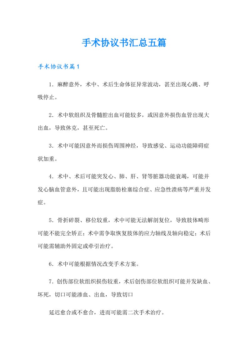 手术协议书汇总五篇