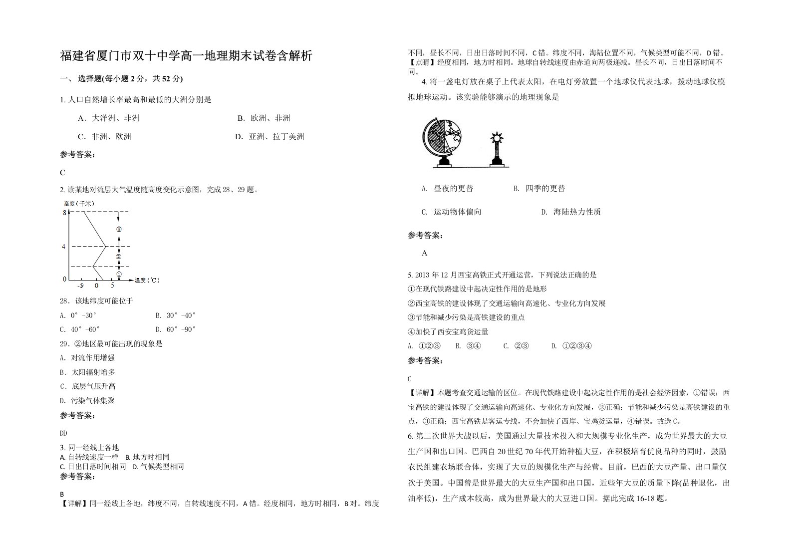 福建省厦门市双十中学高一地理期末试卷含解析