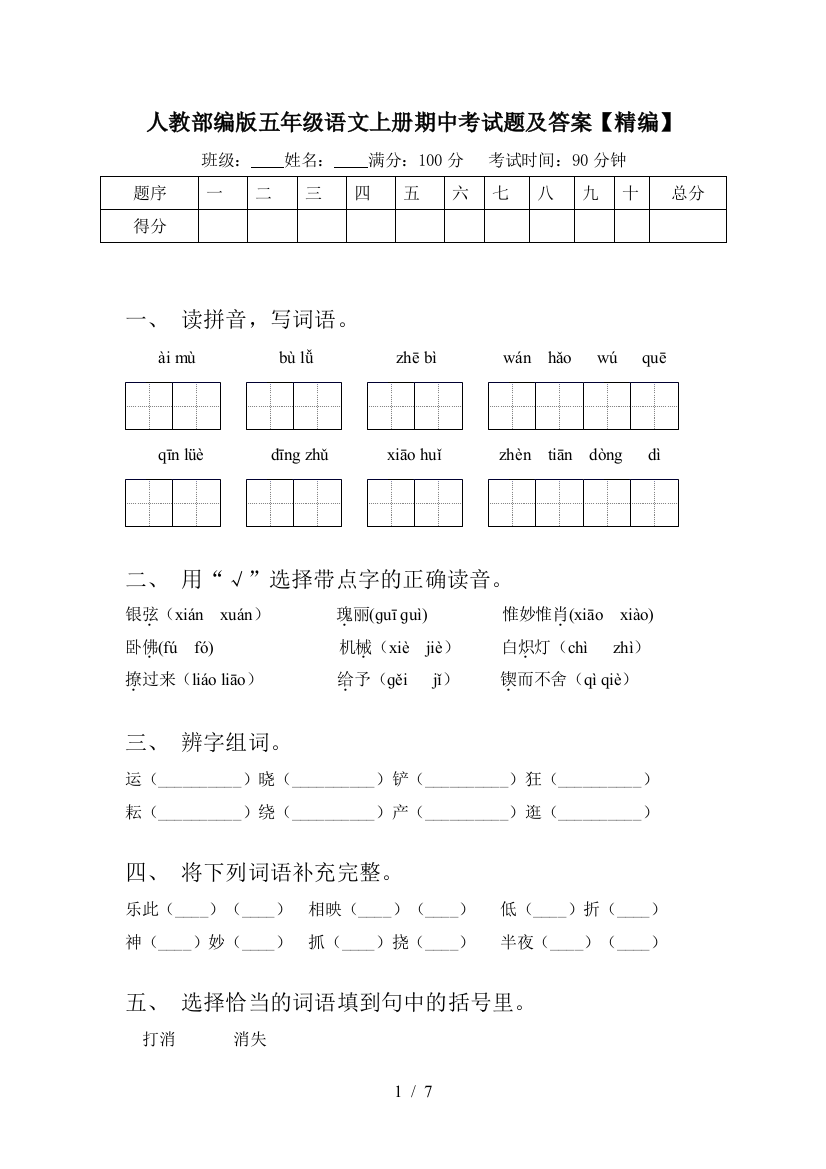 人教部编版五年级语文上册期中考试题及答案【精编】