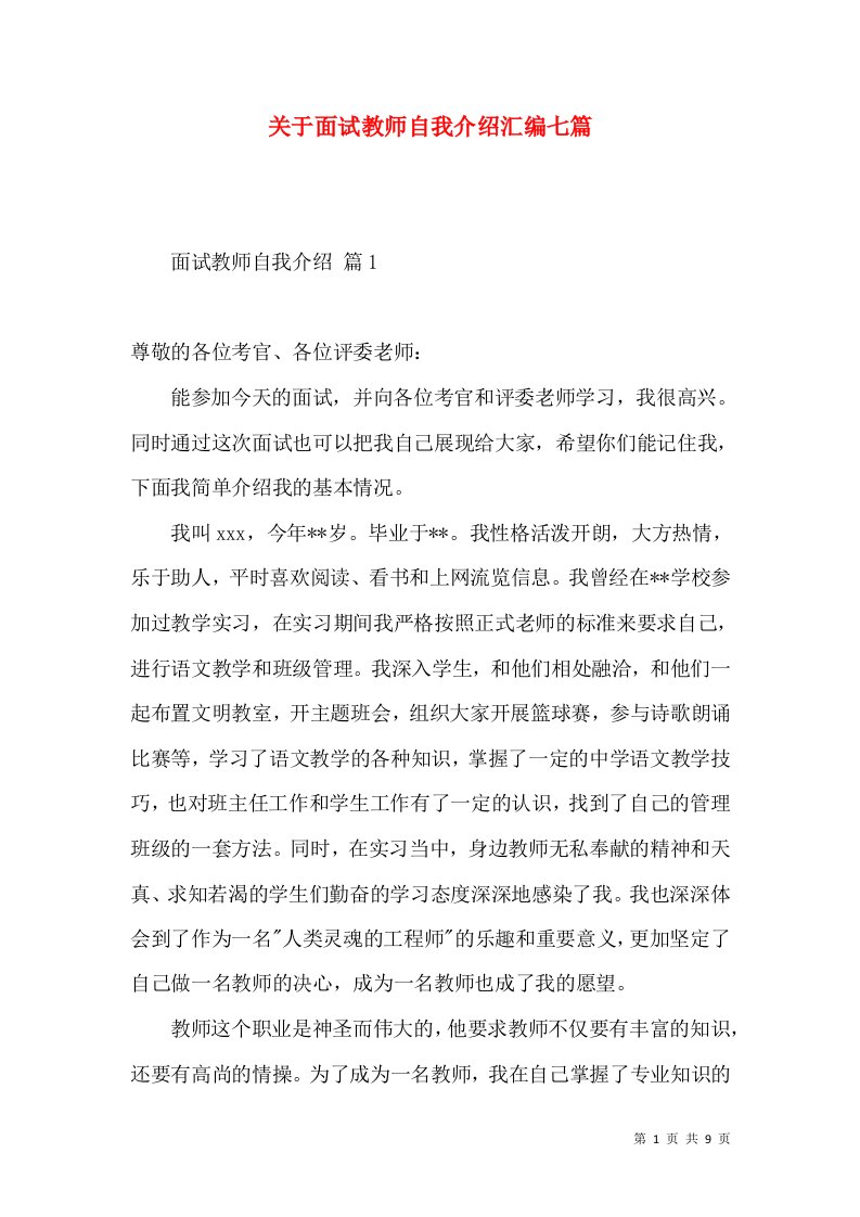 关于面试教师自我介绍汇编七篇