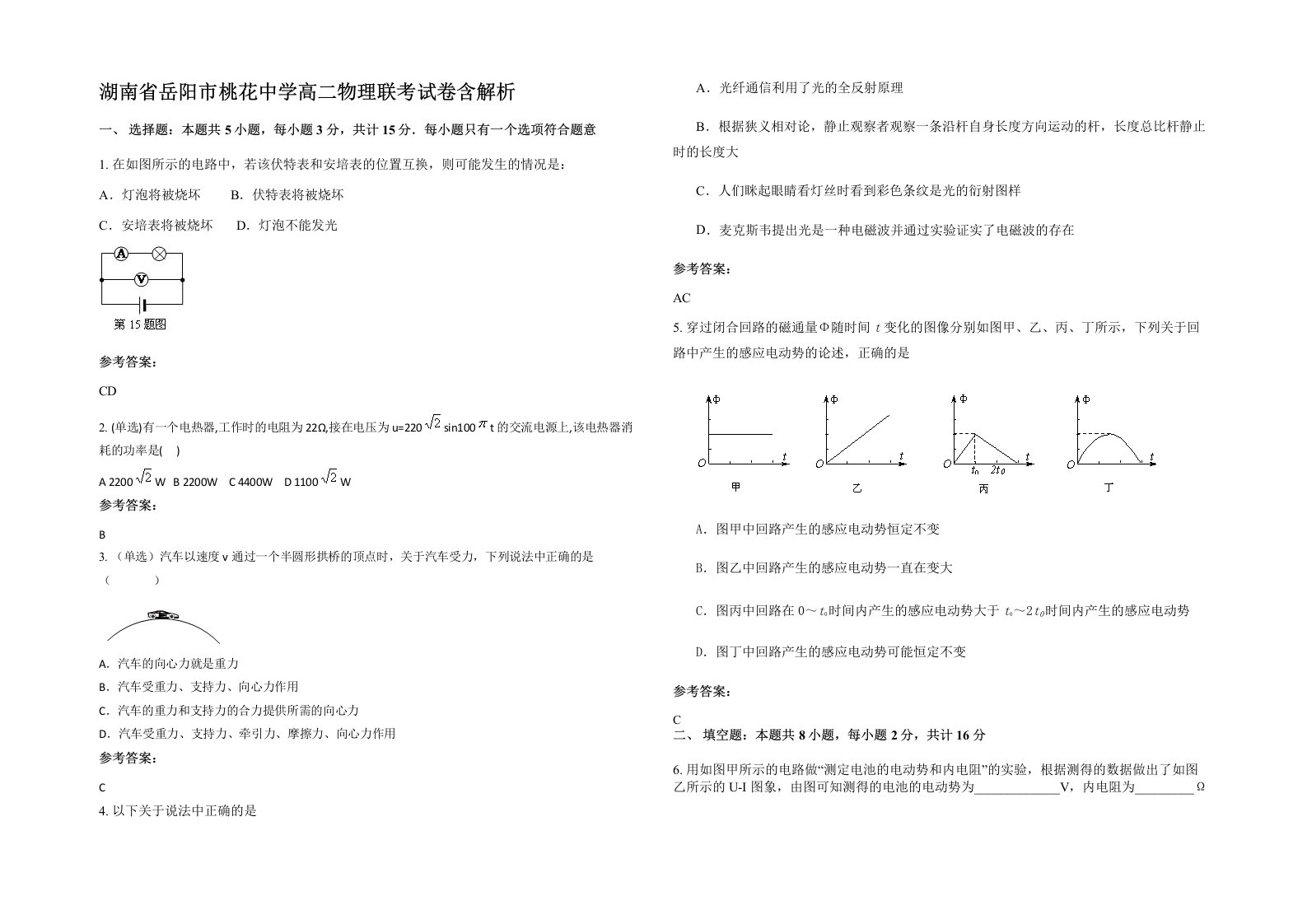 湖南省岳阳市桃花中学高二物理联考试卷含解析