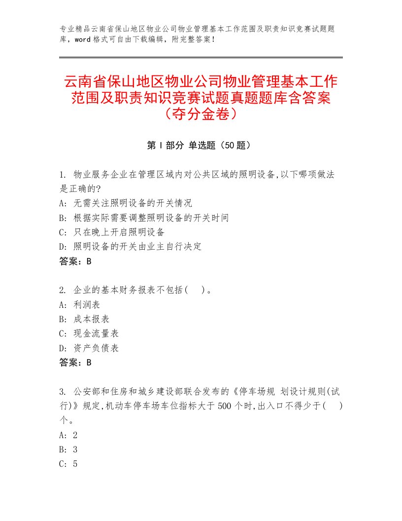 云南省保山地区物业公司物业管理基本工作范围及职责知识竞赛试题真题题库含答案（夺分金卷）