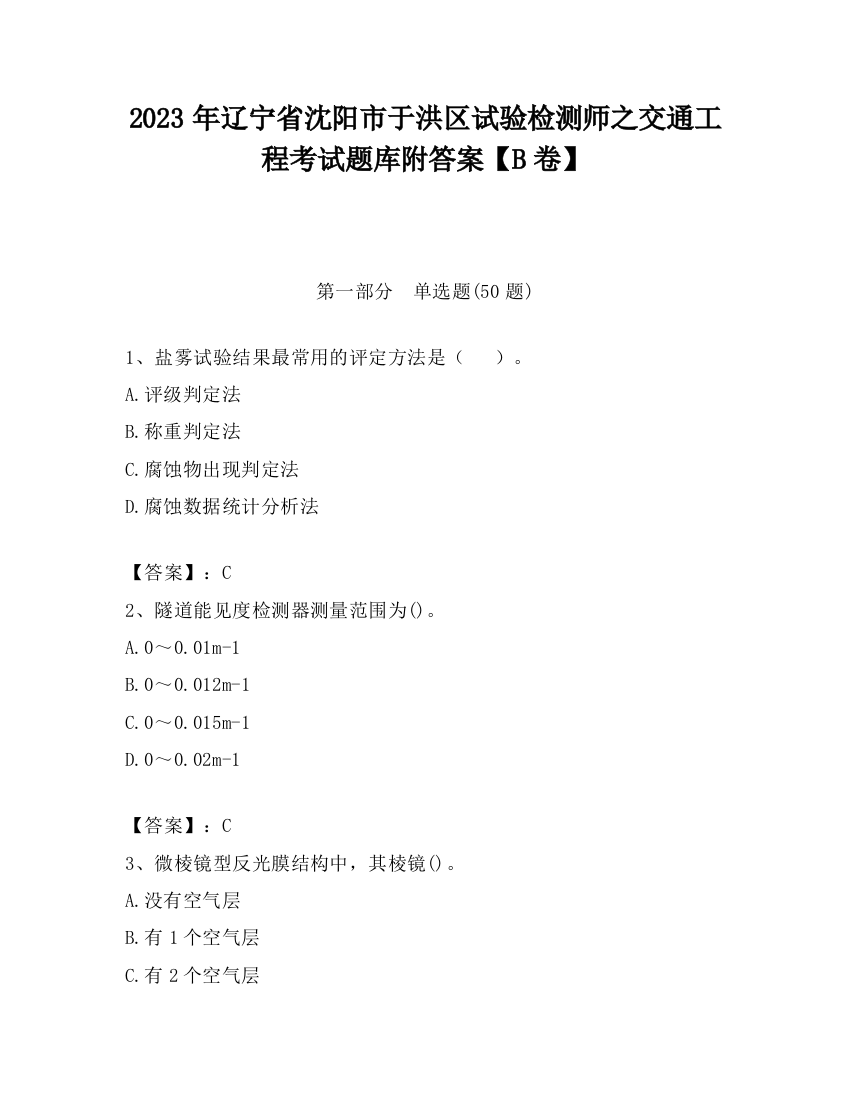 2023年辽宁省沈阳市于洪区试验检测师之交通工程考试题库附答案【B卷】