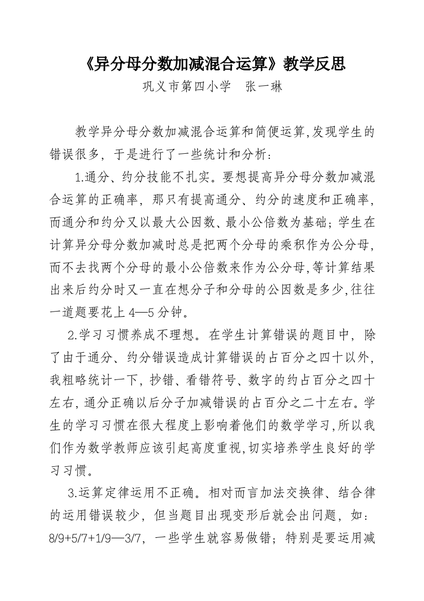 异分母分数加减混合运算教学反思