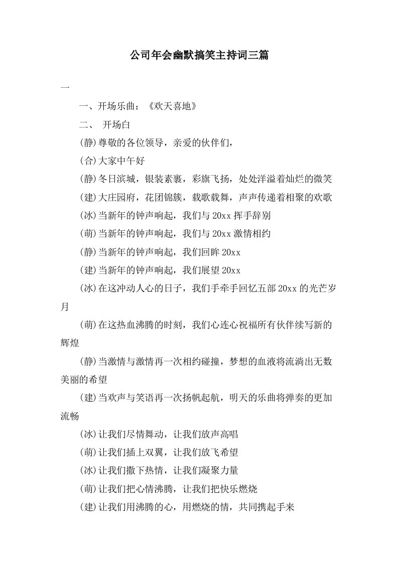 公司年会幽默搞笑主持词三篇