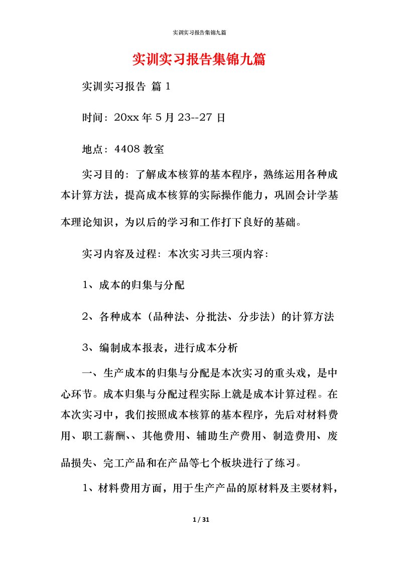 实训实习报告集锦九篇