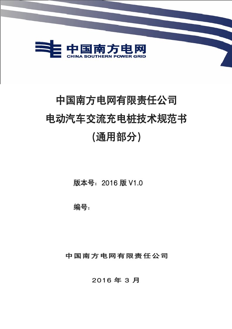 中国南方电网有限责任公司电动汽车交流充电桩技术规范书通用部分