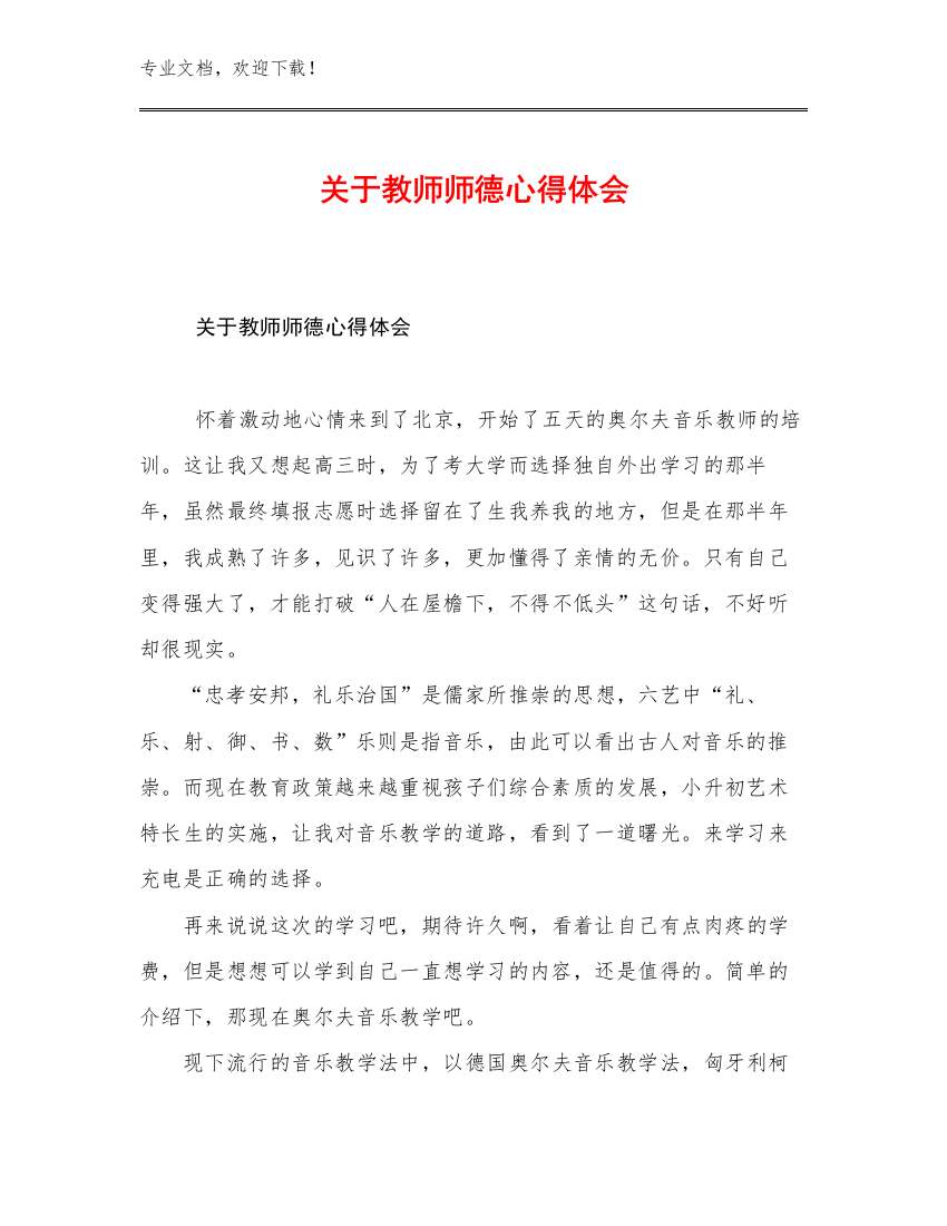 2023年关于教师师德心得体会优选例文22篇