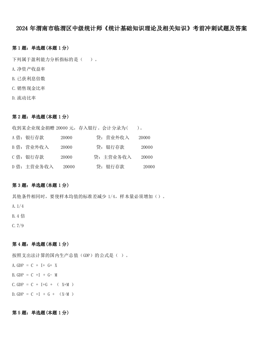 2024年渭南市临渭区中级统计师《统计基础知识理论及相关知识》考前冲刺试题及答案