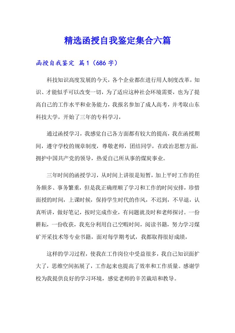 精选函授自我鉴定集合六篇