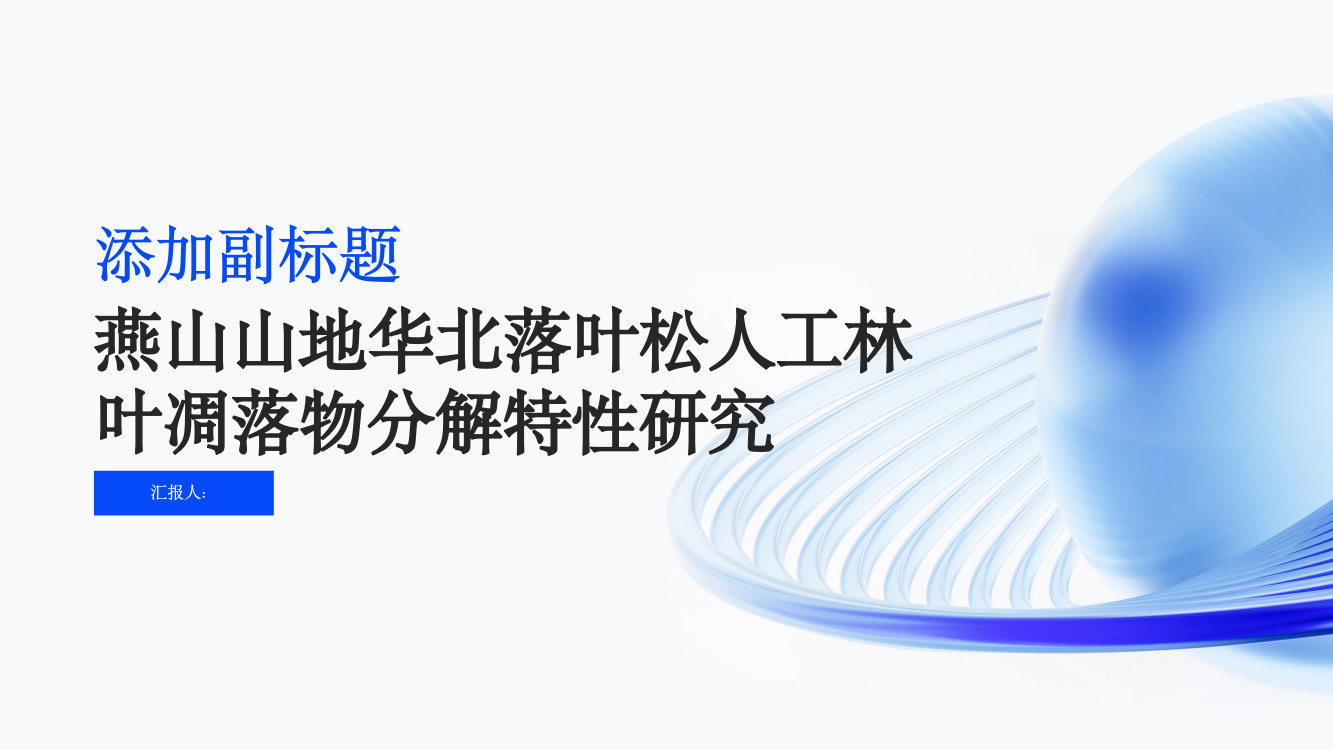 燕山山地华北落叶松人工林叶凋落物分解特性研究