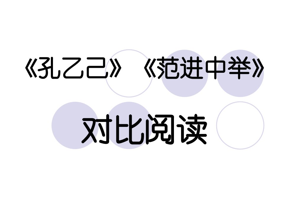 孔乙己范进对比-课件（ppt·精·选）