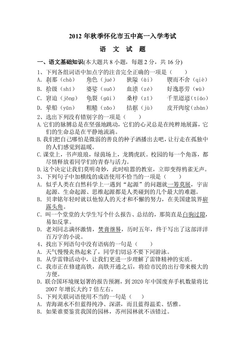 2012年怀化五中高一入学考试语文试卷