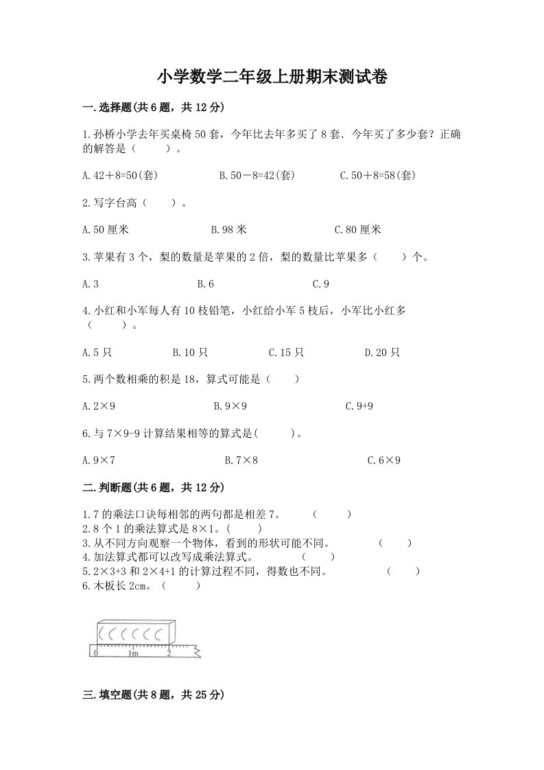 小学数学二年级上册期末测试卷带答案（巩固）